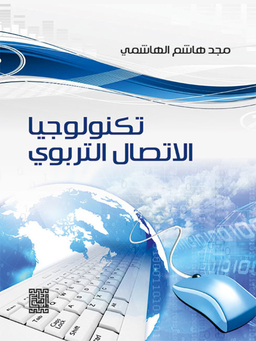Cover of تكنولوجيا الاتصال التربوي